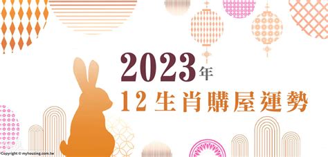 坐西朝東生肖|2023年 12生肖購屋運勢